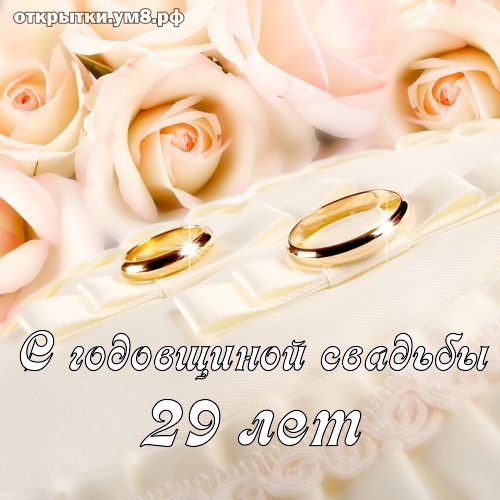 Открытки 29 лет свадьбы Поздравления на